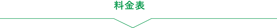 料金表